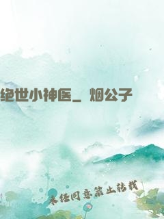 绝世小神医