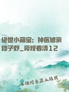绝世小萌宝：神医娘亲路子野