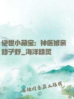 绝世小萌宝：神医娘亲路子野