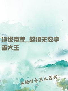 绝世帝尊