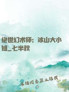 绝世幻术师：冰山大小姐