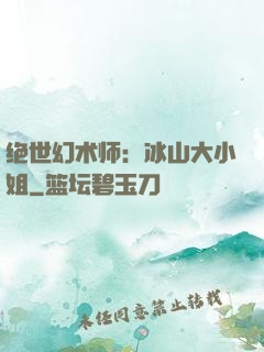 绝世幻术师：冰山大小姐