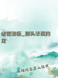绝世御医