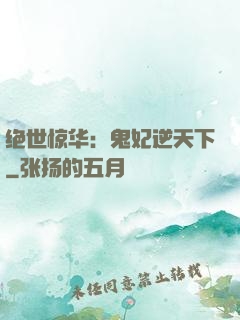 绝世惊华：鬼妃逆天下