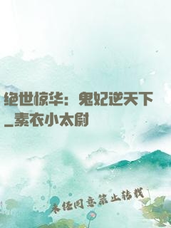 绝世惊华：鬼妃逆天下