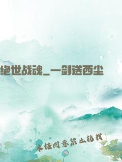 绝世战魂