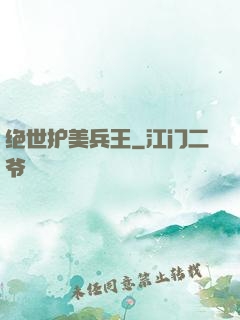 绝世护美兵王