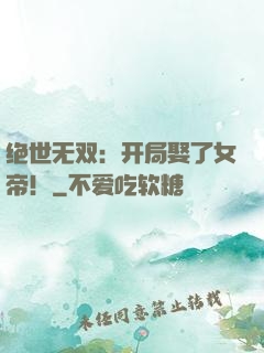 绝世无双：开局娶了女帝！
