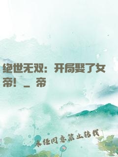 绝世无双：开局娶了女帝！