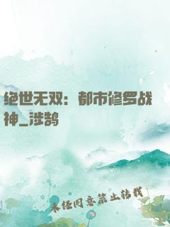 绝世无双：都市修罗战神