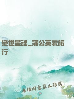 绝世星魂