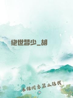 绝世替少