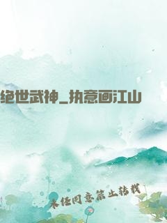 绝世武神
