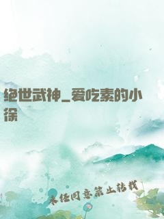 绝世武神