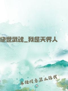绝世武魂