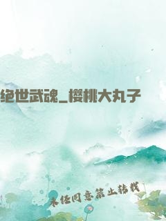绝世武魂