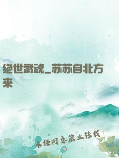 绝世武魂