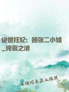 绝世狂妃：嚣张二小姐