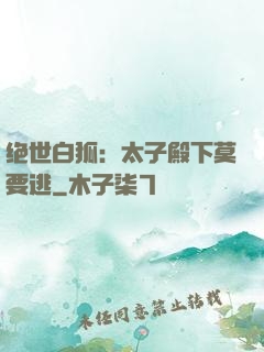 绝世白狐：太子殿下莫要逃