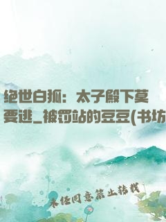 绝世白狐：太子殿下莫要逃