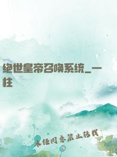 绝世皇帝召唤系统