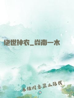 绝世神农