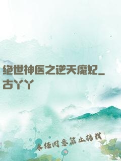绝世神医之逆天魔妃