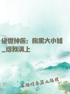 绝世神医：腹黑大小姐
