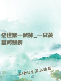 绝世第一武神