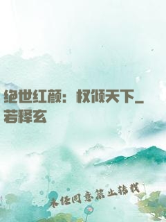 绝世红颜：权倾天下