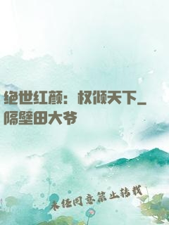 绝世红颜：权倾天下