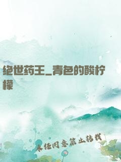 绝世药王