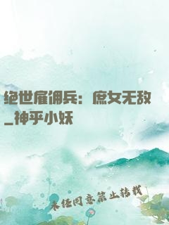 绝世雇佣兵：庶女无敌