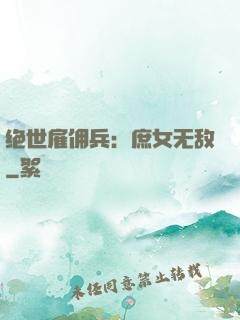绝世雇佣兵：庶女无敌