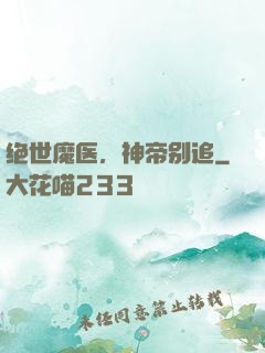 绝世魔医，神帝别追