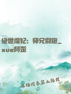 绝世魔妃：师兄别跑