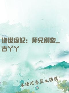 绝世魔妃：师兄别跑