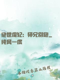 绝世魔妃：师兄别跑