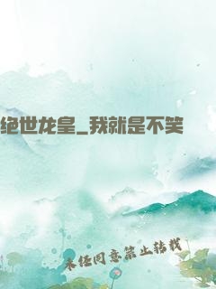 绝世龙皇