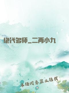 绝代名师