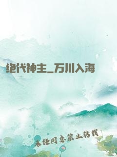 绝代神主