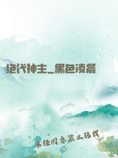 绝代神主