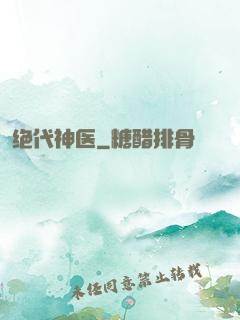 绝代神医