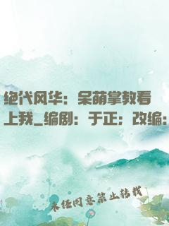 绝代风华：呆萌掌教看上我
