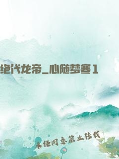 绝代龙帝