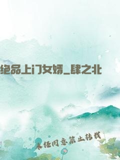 绝品上门女婿