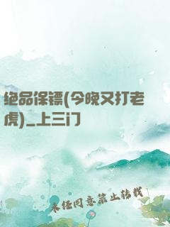 绝品保镖(今晚又打老虎)