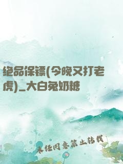 绝品保镖(今晚又打老虎)