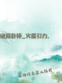 绝品卦师