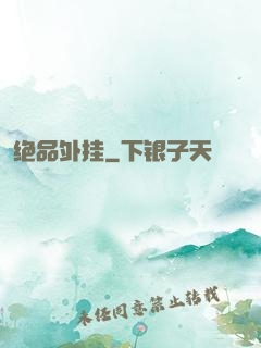 绝品外挂